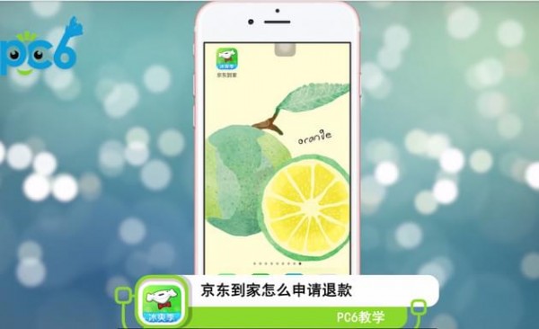 京东到家怎么申请退款