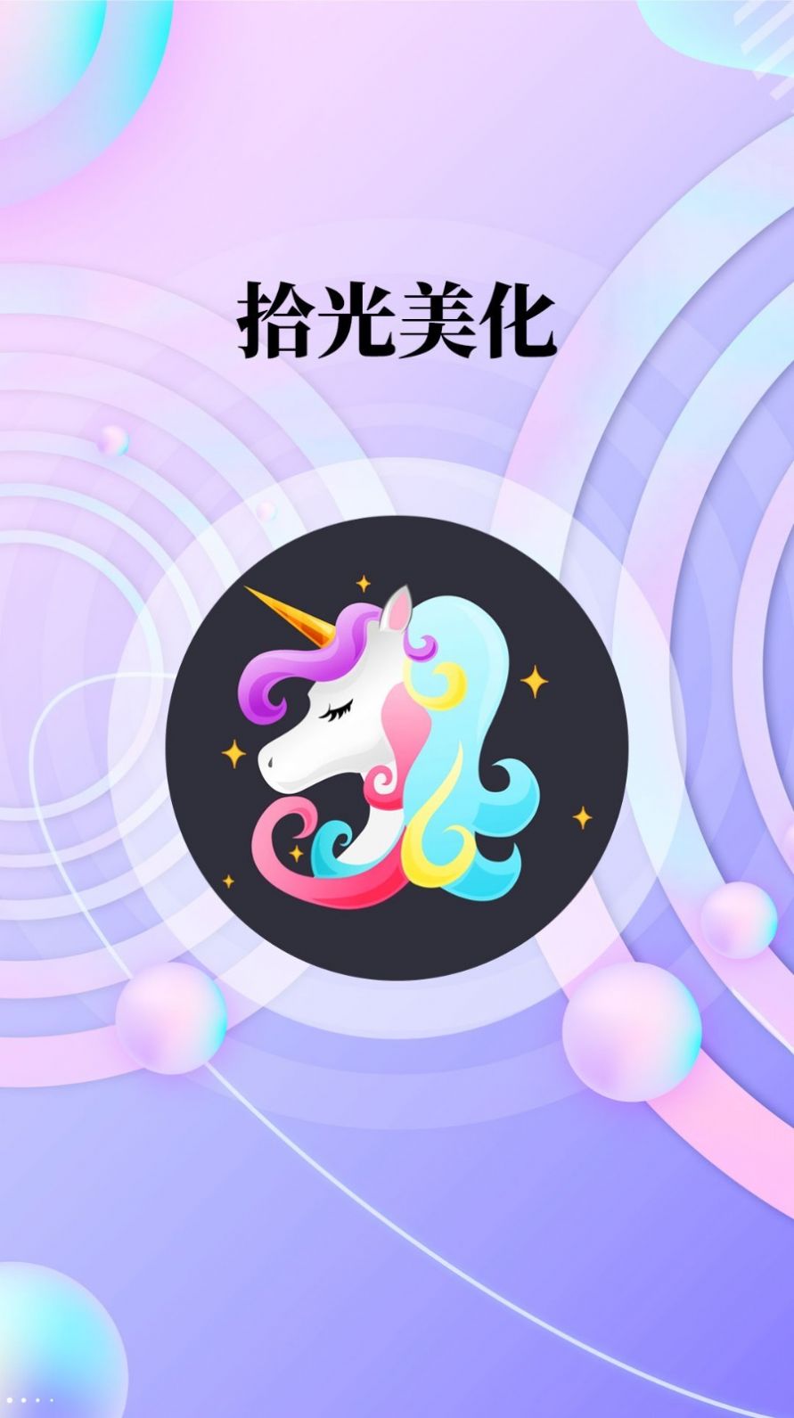 拾光美化手机版截图2