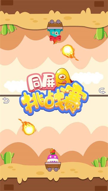 同屏挑战赛手游截图1