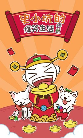 史小坑的爆笑生活1