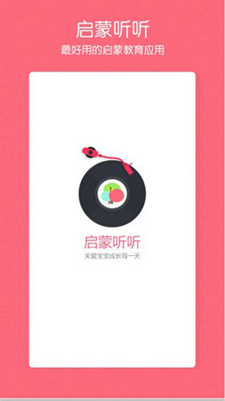 启蒙听听儿歌故事截图1