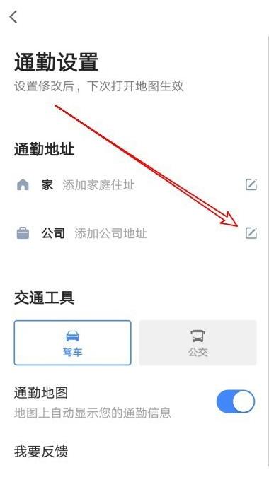 高德地图通勤地图设置教程
