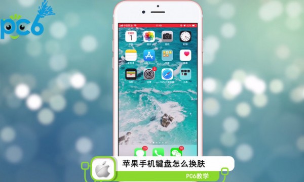 苹果键盘怎么换皮肤