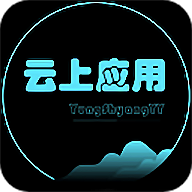 云上应用