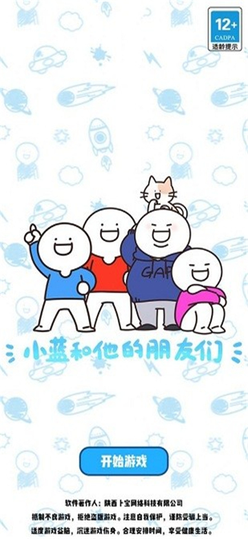 别碰小蓝的朋友截图1