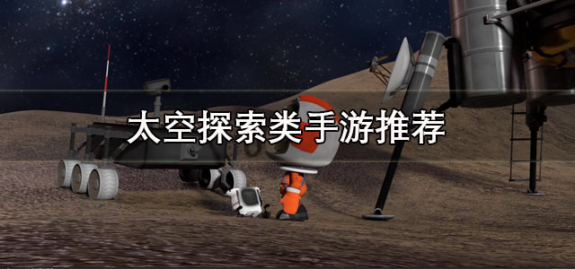 太空探索类手游