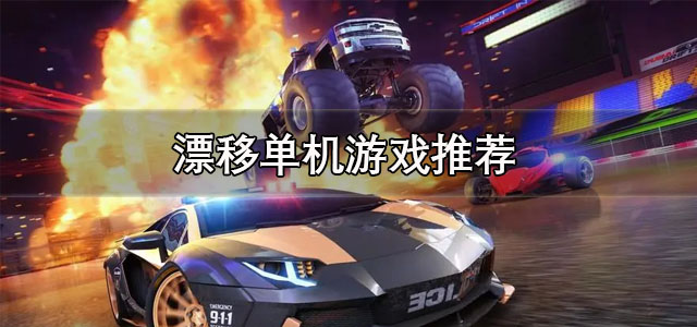 漂移单机游戏