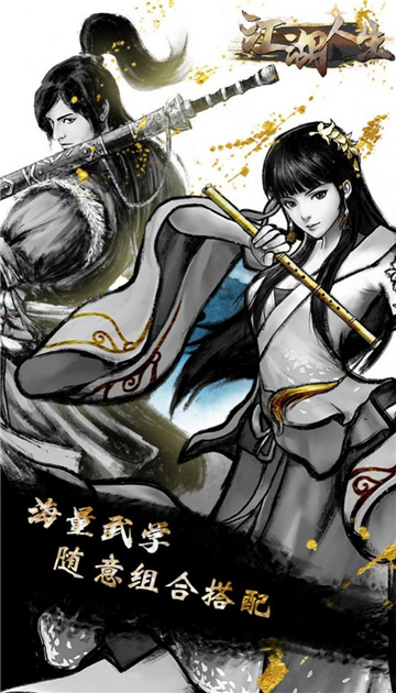 英雄美人之江湖人生截图1