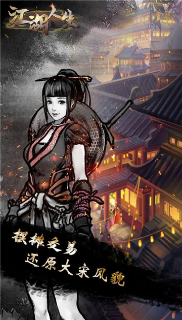 英雄美人之江湖人生截图3