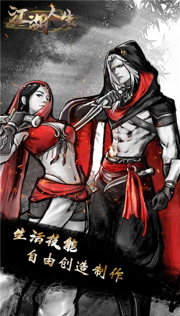 英雄美人之江湖人生截图5