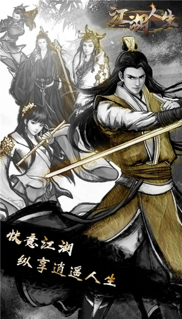 英雄美人之江湖人生截图4