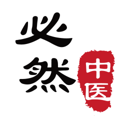 必然中医