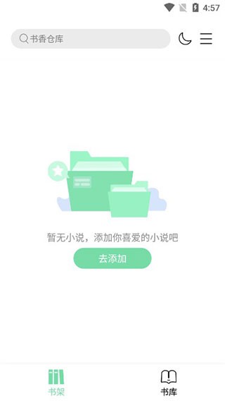 书香仓库小说app