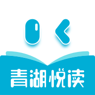 青湖悦读手机版