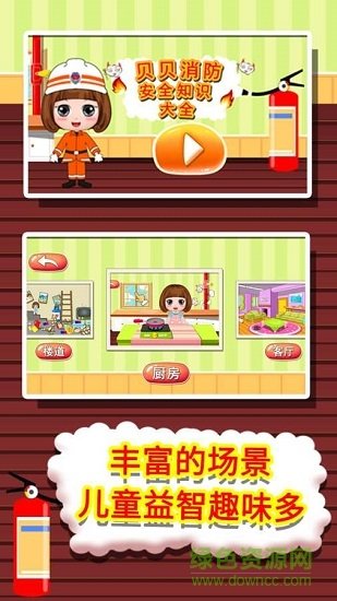 贝贝消防安全知识大全截图1