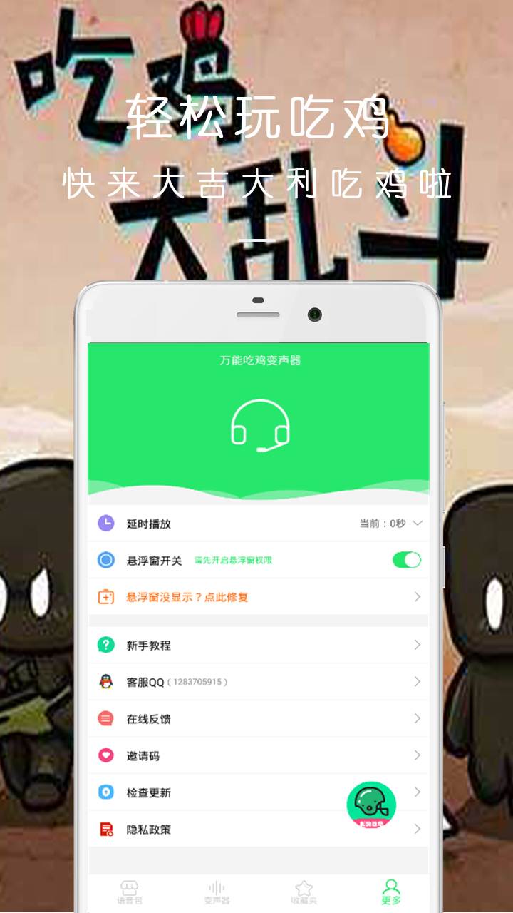 万能吃鸡变声器截图2
