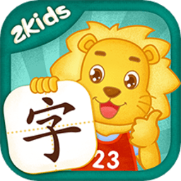 2kids学汉字