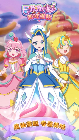 巴啦啦小魔仙美味蛋糕截图1
