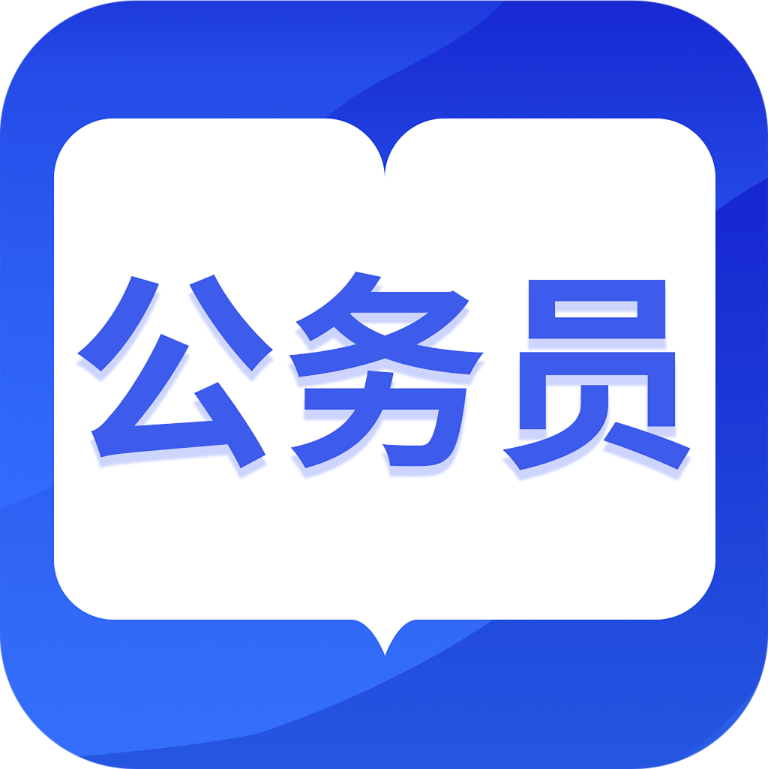 中博公务员考试下载 中博公务员考试（V0.5.6）汉化版