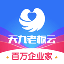 天九老板云下载 天九老板云（V4.9.1）标准版