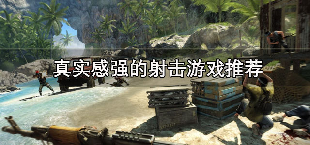 真实感强的射击游戏