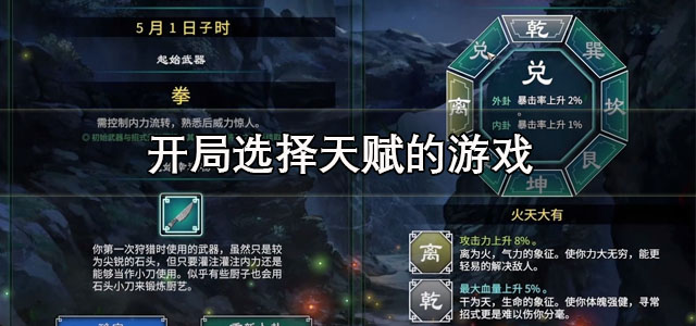 开局选择天赋的游戏