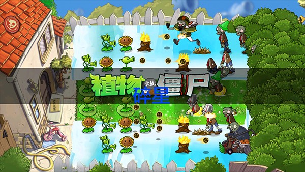 植物大战僵尸仿e支触屏版
