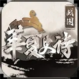 华夏史诗战国