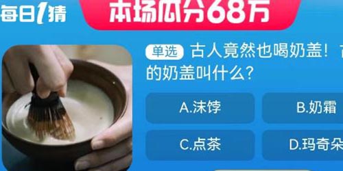 淘宝大赢家古代的奶盖叫什么答案一览