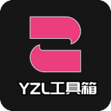 yzl工具箱9下载 yzl工具箱9（V3.5.8）手机版