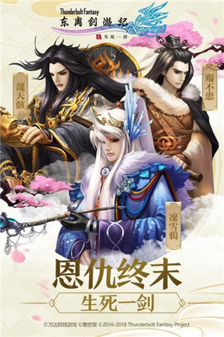 东离剑游纪之生死一剑截图1