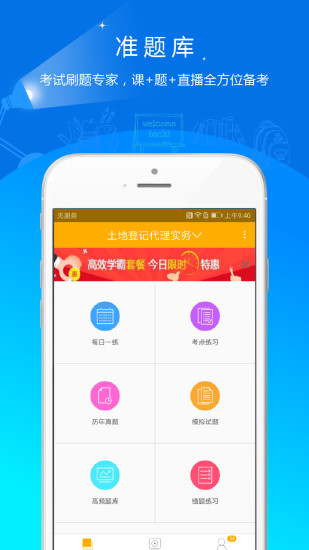 土地登记代理人准题库app