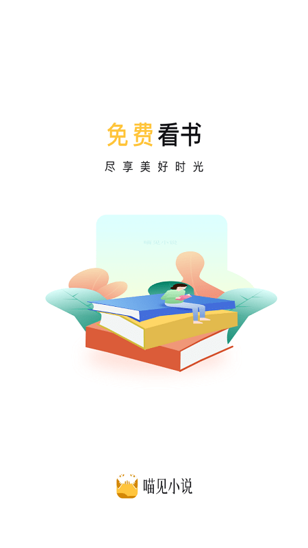 喵见小说安卓版截图1