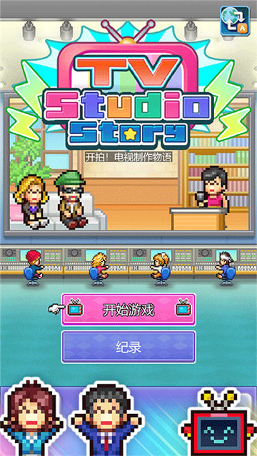 开拍电视制作物语截图0