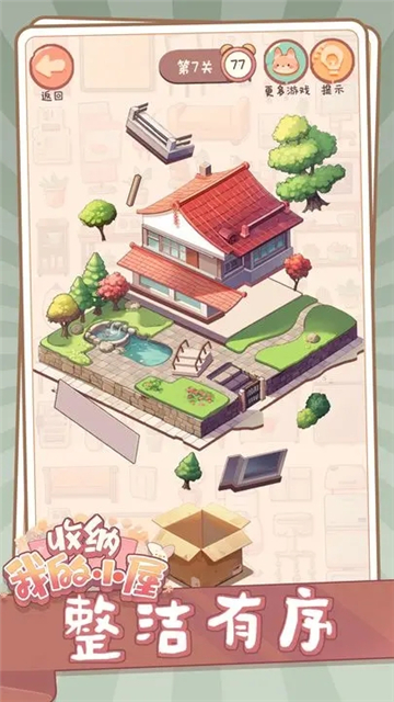 收纳我的小屋截图5