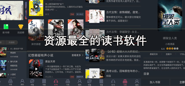 资源全的读书软件