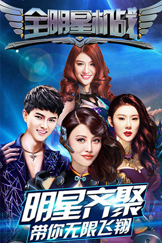 全明星机战截图2