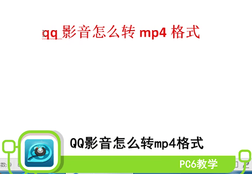 qq影音怎么转mp4格式