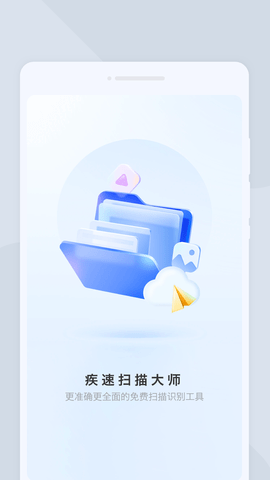 疾速扫描大师截图1