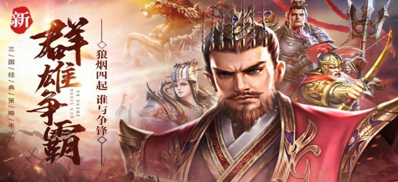 三国汉末霸权截图2