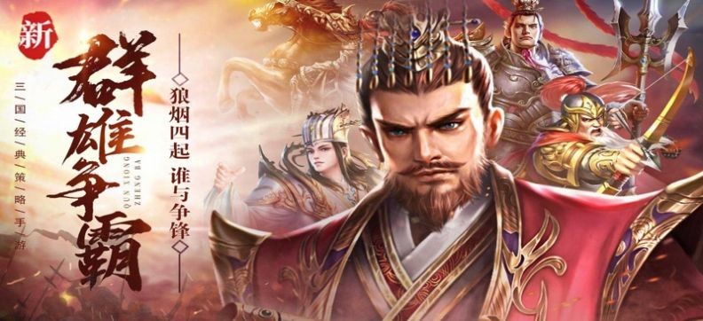 三国汉末霸权安卓版