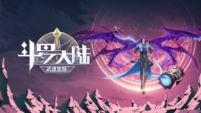 斗罗大陆魂师对决正版