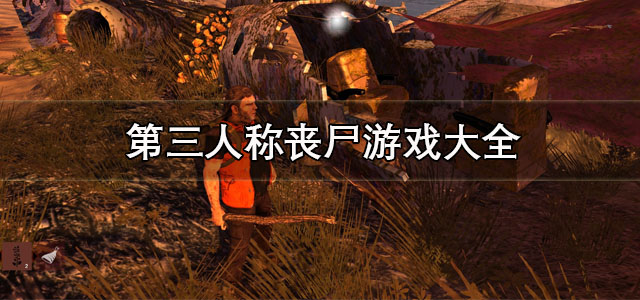 第三人称丧尸游戏