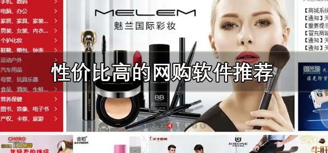 性价比高的网购软件