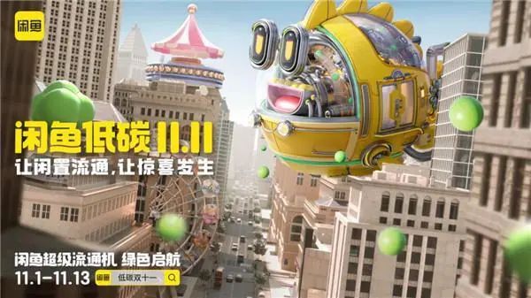 闲鱼低碳生活让惊喜发生-打造双11新仪式感