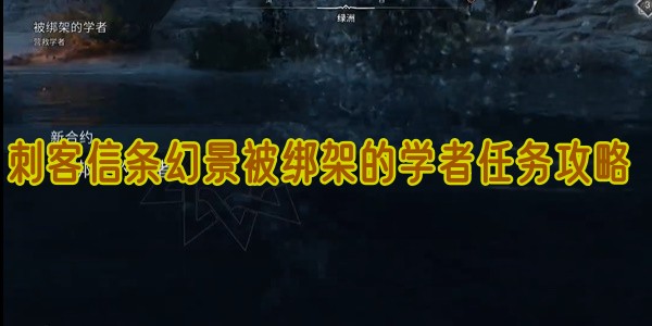 刺客信条幻景被绑架的学者任务攻略