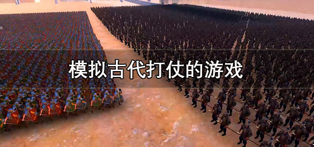模拟古代打仗的游戏