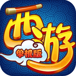 西游单机版
