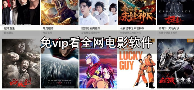 免vip看全网电影软件