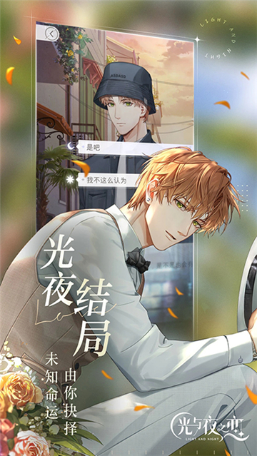 光与夜之恋港台服截图3